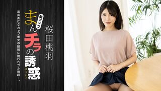 010125_001 まんチラの誘惑 ~ 高身長Gカップ美人ママ