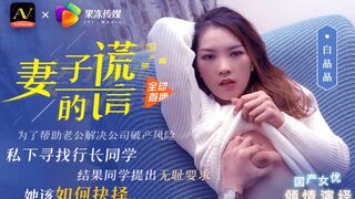 91CM-031 妻子的谎言